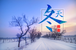 冬天
