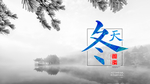 冬天