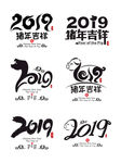 2019猪年书法字体