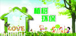 环保植树