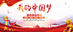 我的中国梦 展板