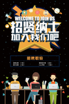 招贤纳士海报