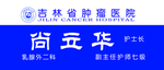 肿瘤医院