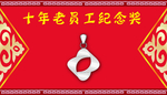 十年员工