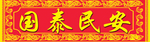国泰民安