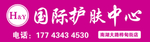 国际护肤中心