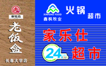家乐仕超市