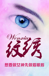 纹绣