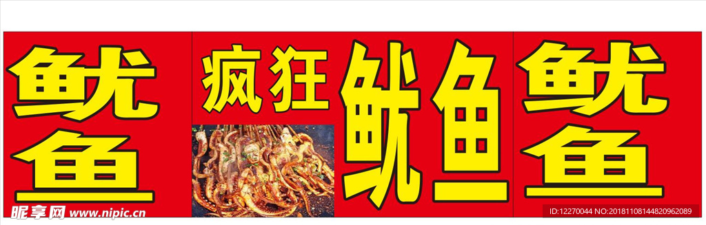 鱿鱼