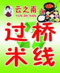 过桥米线