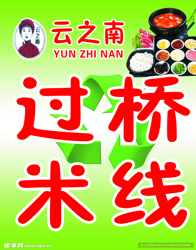 过桥米线