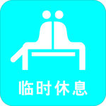 临时休息-失量图