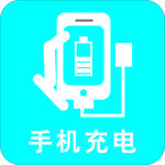 手机充电-CDR 失量图