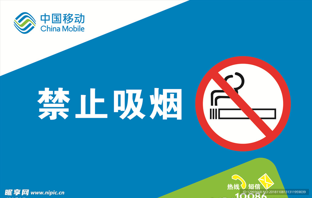 中国移动禁止吸烟标识标牌