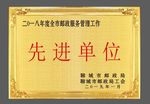 先进单位
