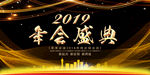 年会盛典