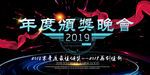 年会盛典