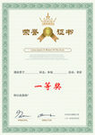 荣誉证书