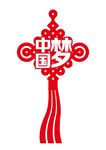 中国结