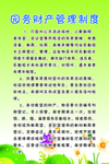 园务财产管理制度