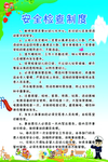 安全检查制度
