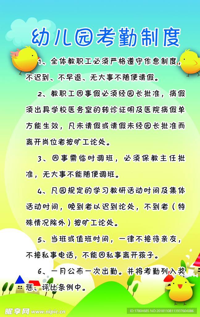 幼儿园考勤制度