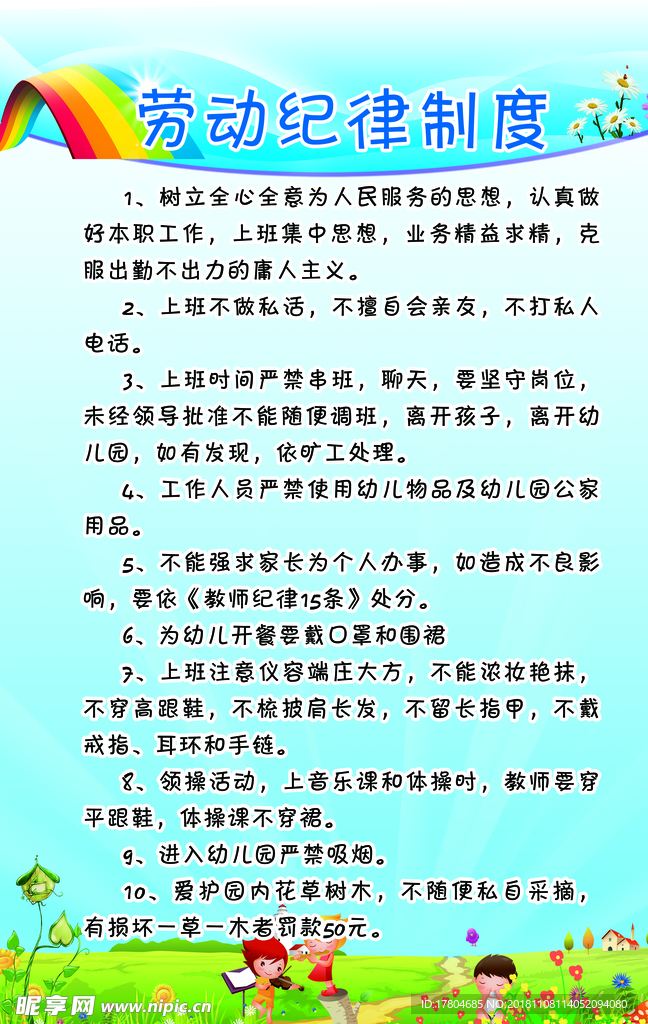 劳动纪律制度