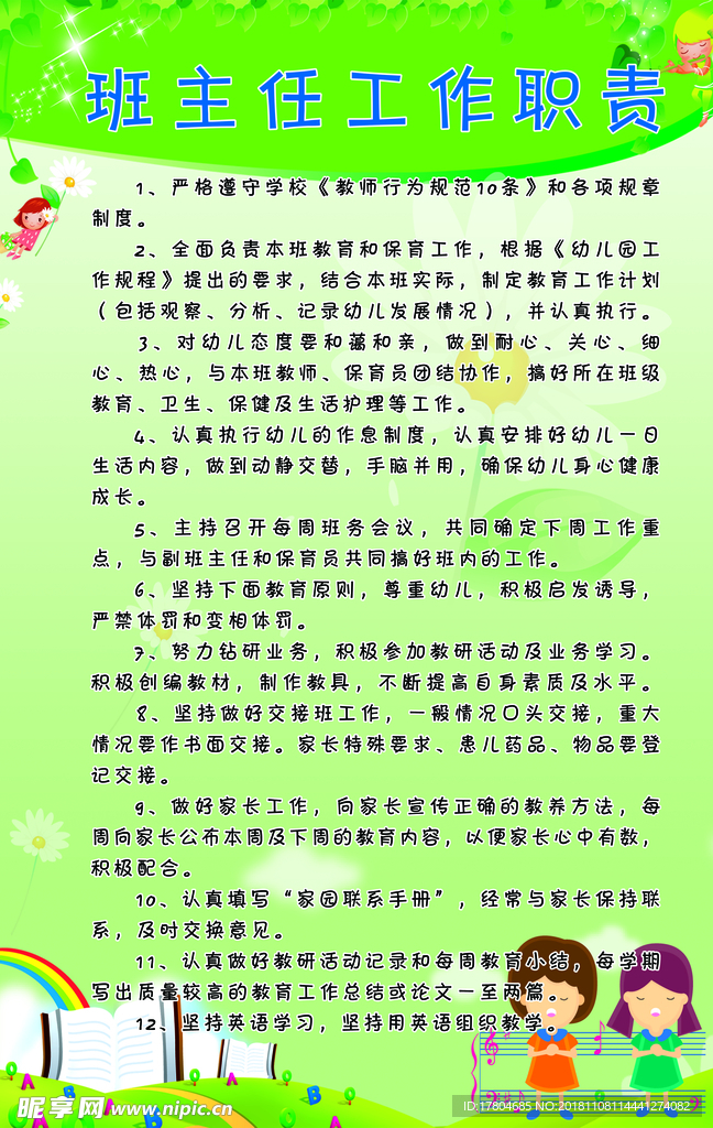 班主任工作职责