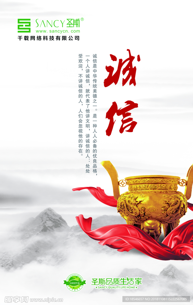 千载圣斯 诚信