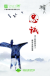 忠诚标语千载圣斯