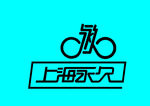 上海永久