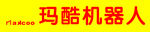 玛酷机器人