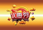 优惠券元素