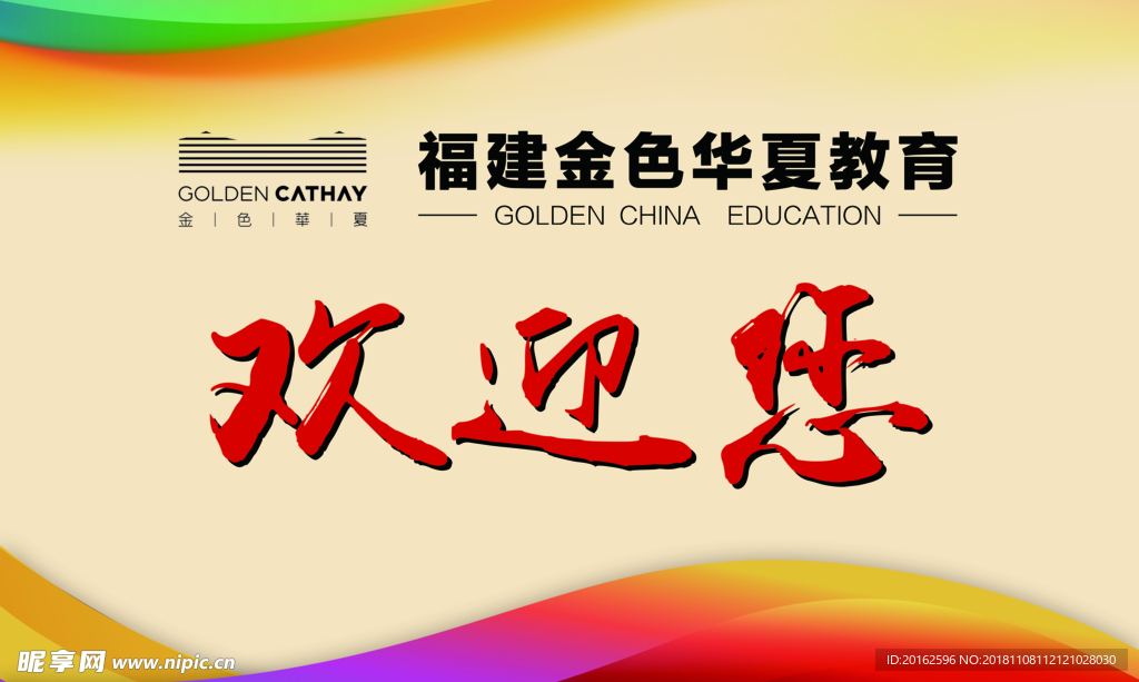 欢迎您