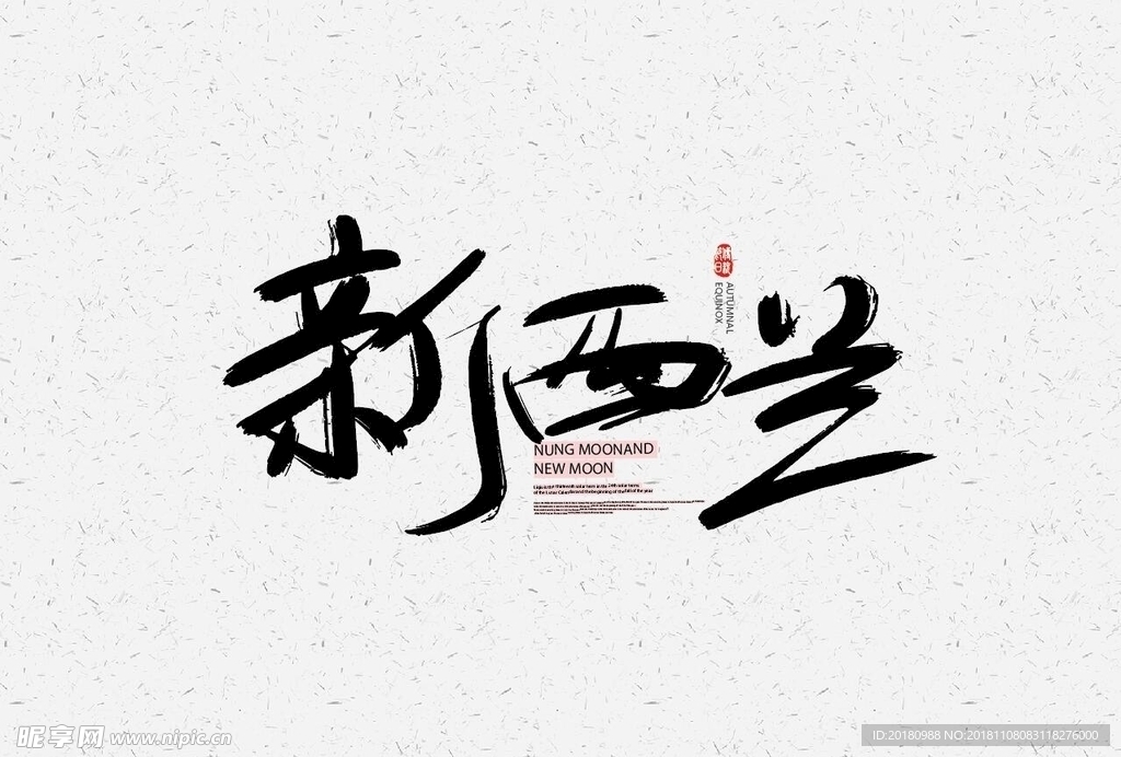 新西兰