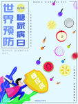 糖尿病日