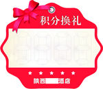积分换礼 卡片促销
