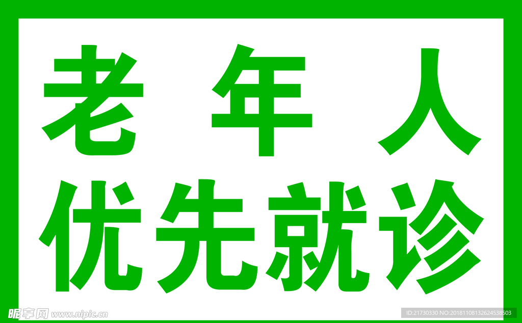 老年人优先就诊