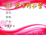 北京同仁堂价签