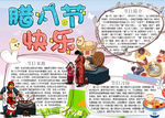 腊八节小报