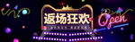 促销海报 首页海报 返场狂欢