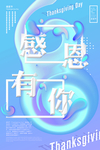 感恩有你
