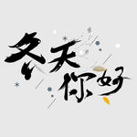艺术字冬天你好