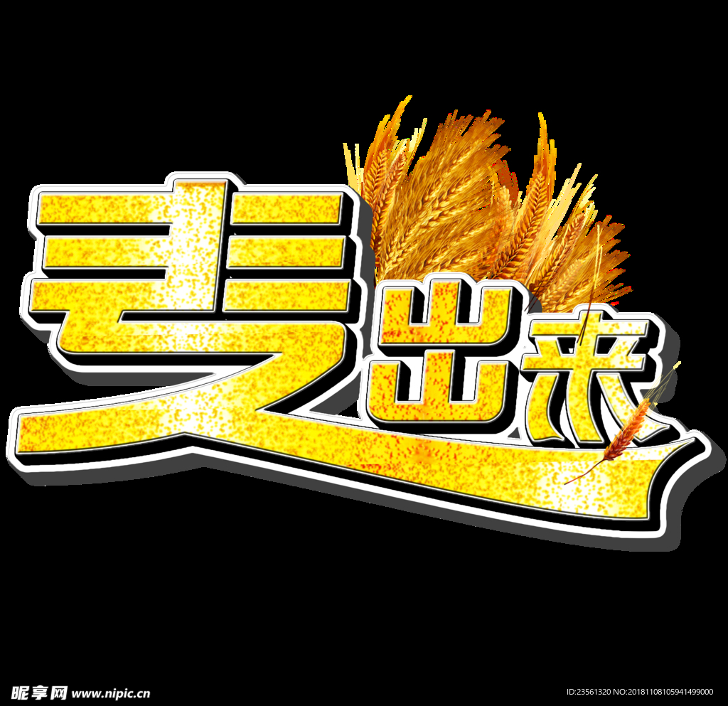 艺术字麦出来