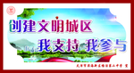 创文明城市