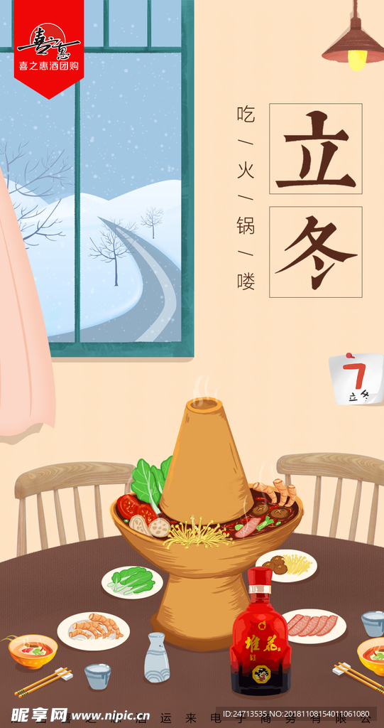 立冬宣传海报