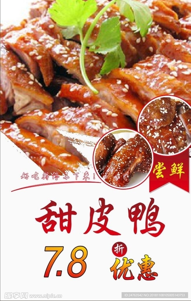 甜皮鸭海报