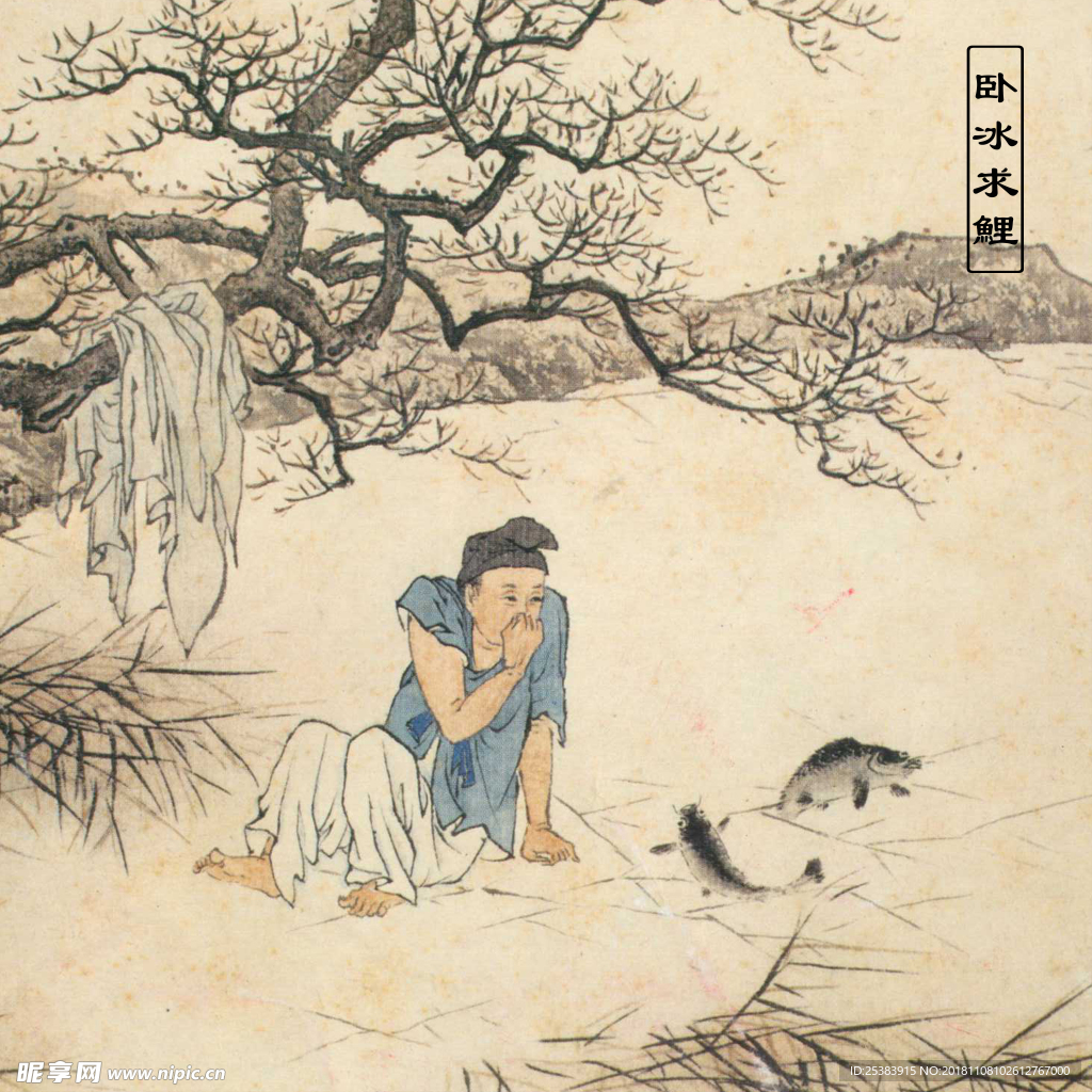 卧冰求鲤
