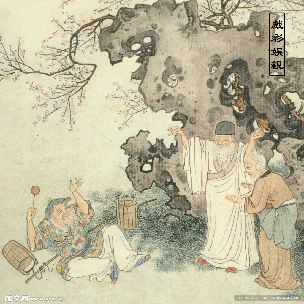 戏彩娱亲