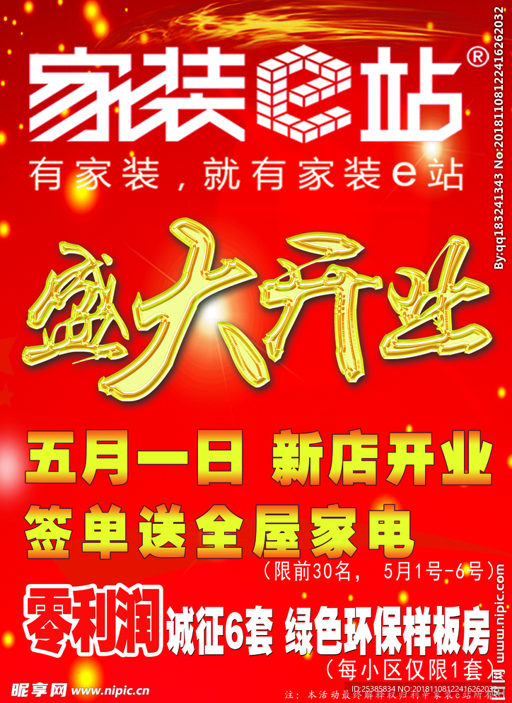 家装E站开业单页